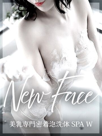 梅田風俗エステ 美乳専門密着泡洗体 SPA W(スパダブリュー) あん
