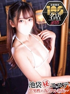 池袋・大塚風俗エステ 池袋㊙エステフル勃起 高山ゆい