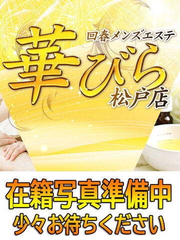 松戸・柏風俗エステ 回春メンズエステ華びら いのり