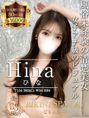 新宿・新大久保・高田馬場風俗エステ ビキニSPA　新宿 ひな