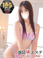 池袋・大塚風俗エステ 池袋㊙エステフル勃起 白鳥あかり
