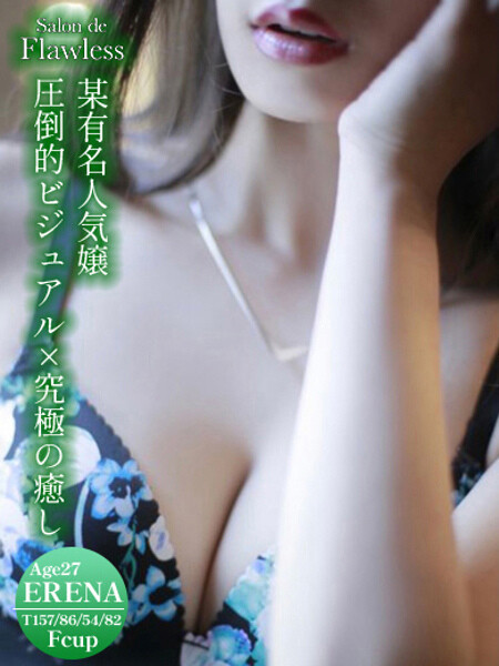 新栄風俗エステ Salon de Flawless 速水　えれな【某有名人気嬢】
