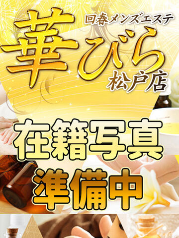松戸・柏風俗エステ 回春メンズエステ華びら みなこ