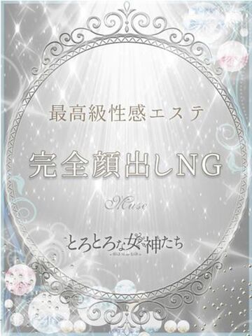 谷町九丁目風俗エステ とろとろな女神たち 如月 るる