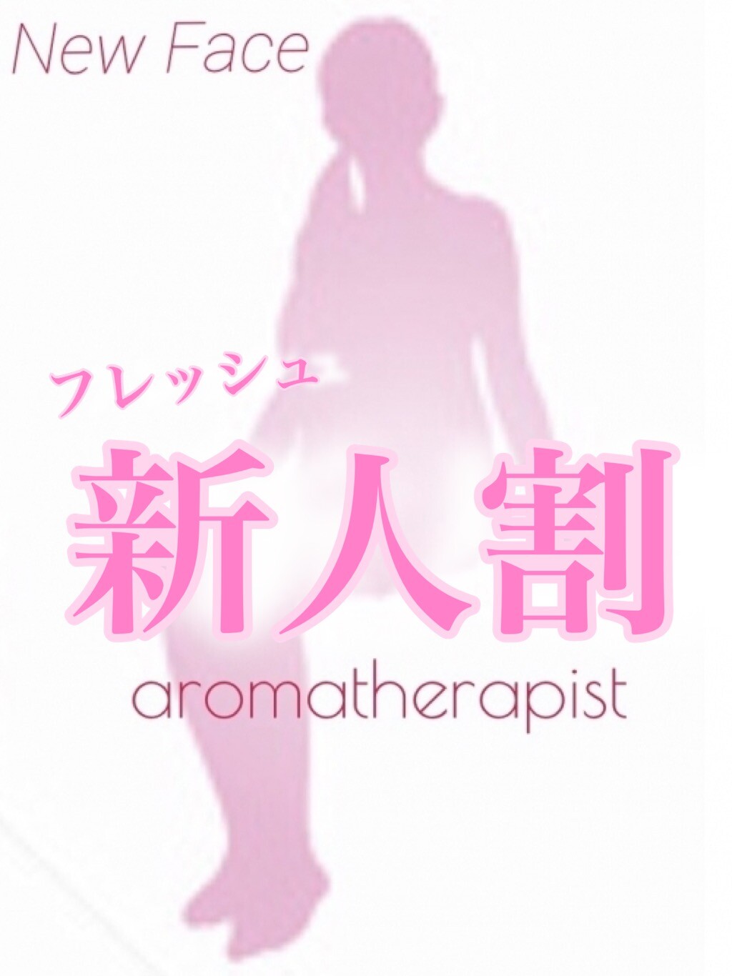 横浜・新横浜・川崎風俗エステ アロマ新横浜 穂乃香