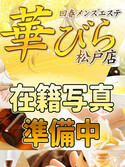 松戸・柏風俗エステ 回春メンズエステ華びら りの